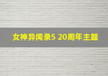 女神异闻录5 20周年主题